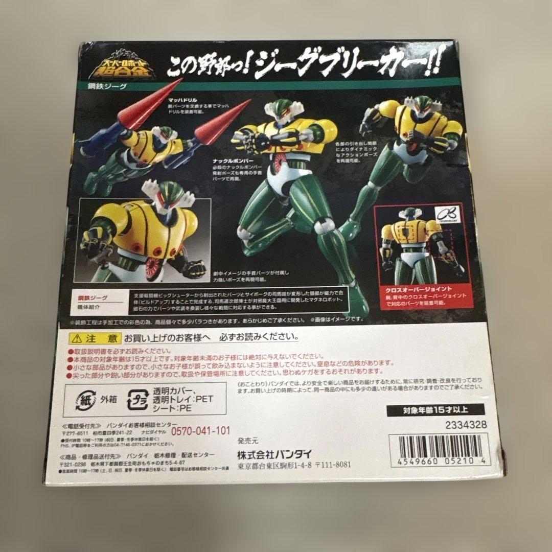 バンダイ スーパーロボット超合金 鋼鉄ジーグ