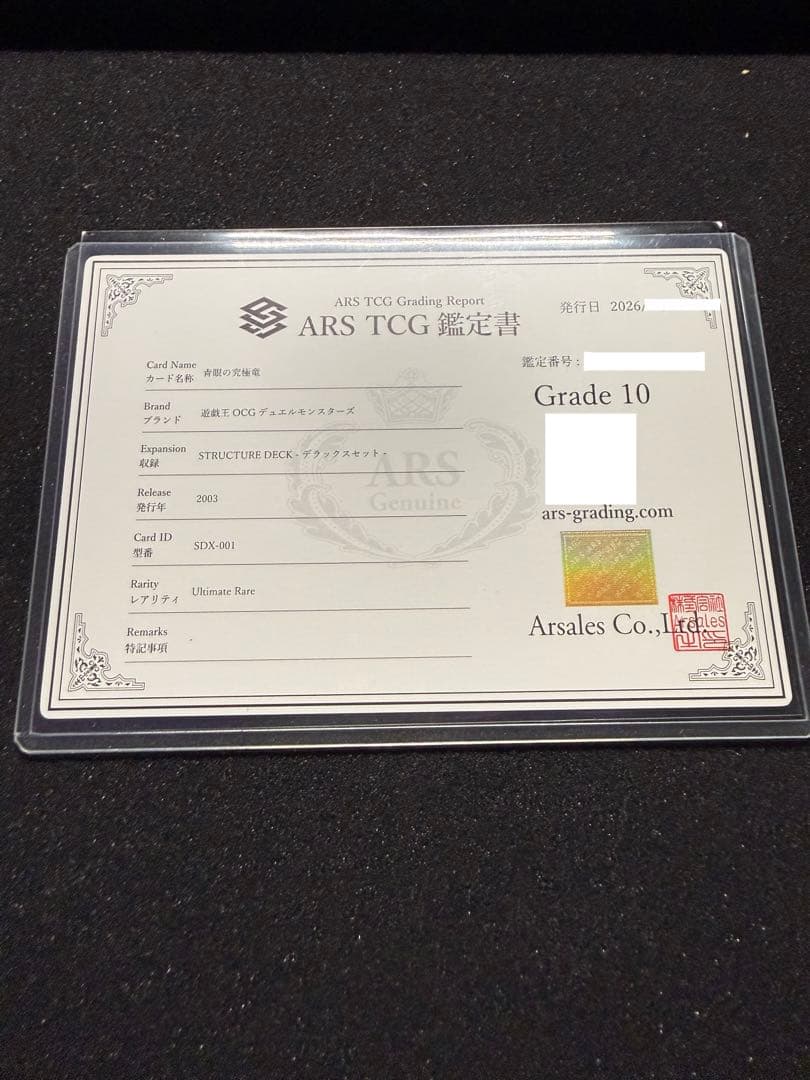 遊戯王 青眼の究極竜 レリーフ ARS10 鑑定書付き