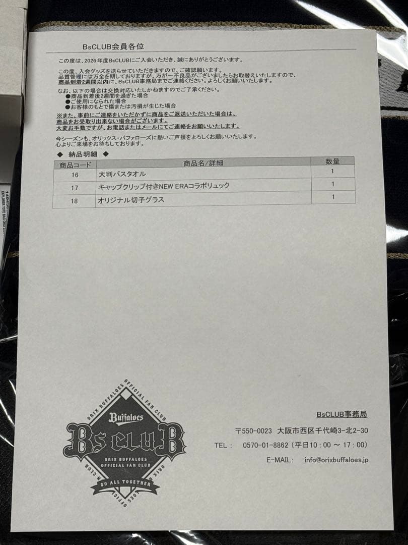 オリックスバファローズ　エクストラプレミアム入会特典3点セット