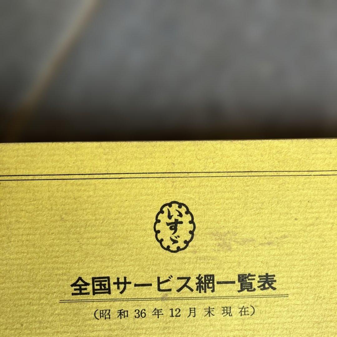 昭和36年12月