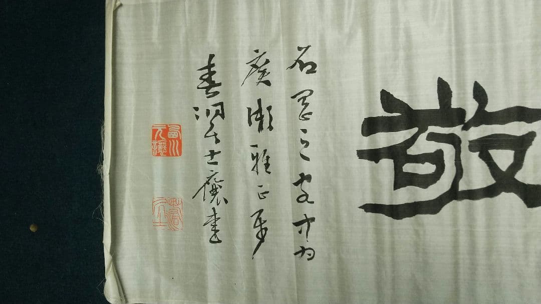 書家　西川春洞　絹本書まくり　未表装　書道　西川寧の父