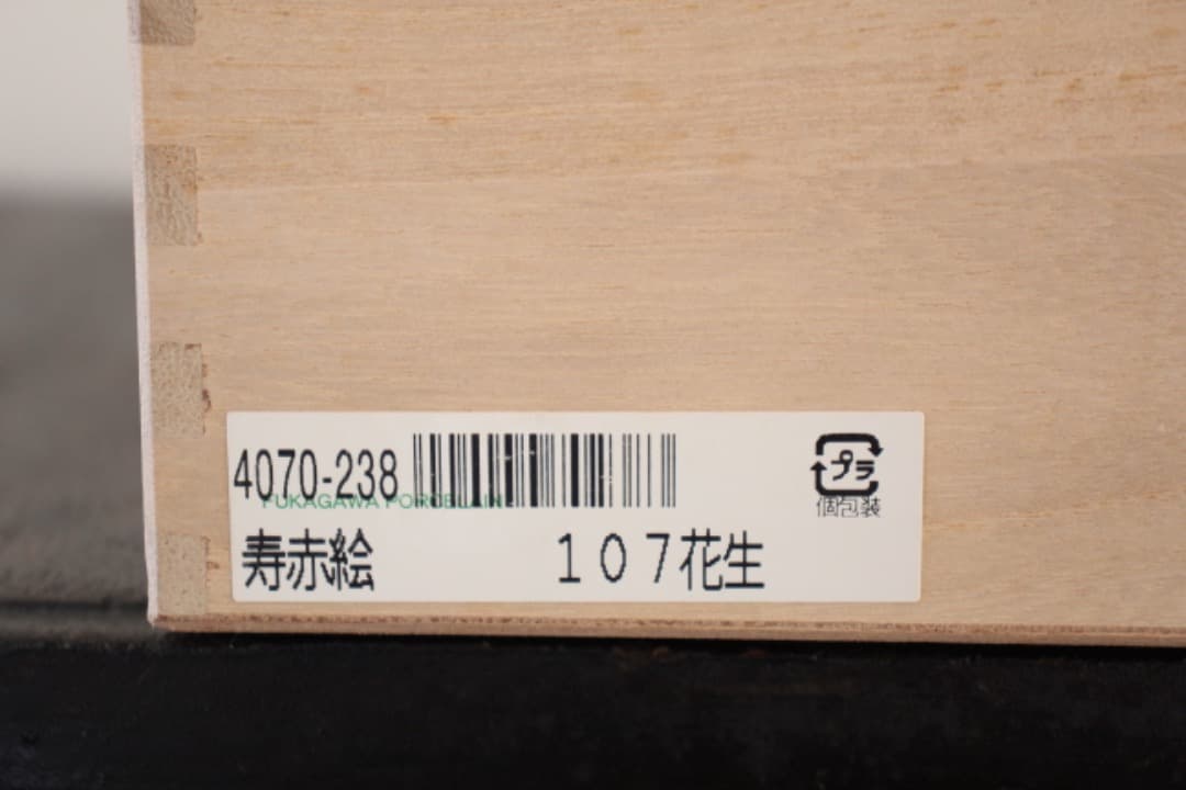 未使用・箱入　深川製磁　寿赤絵　花瓶