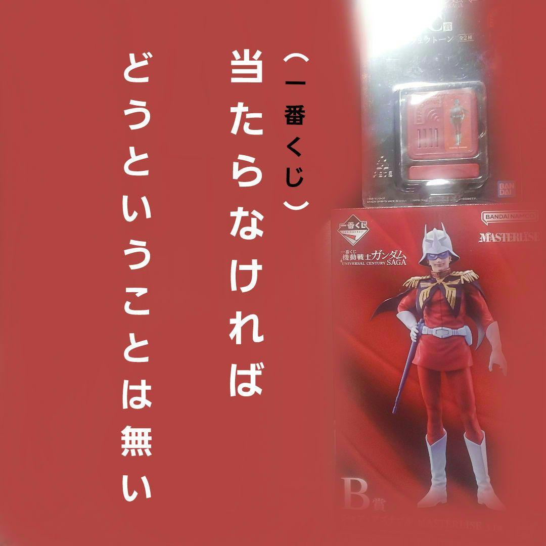 一番くじ　機動戦士ガンダム　UNIVERSAL CENTURY　BC賞
