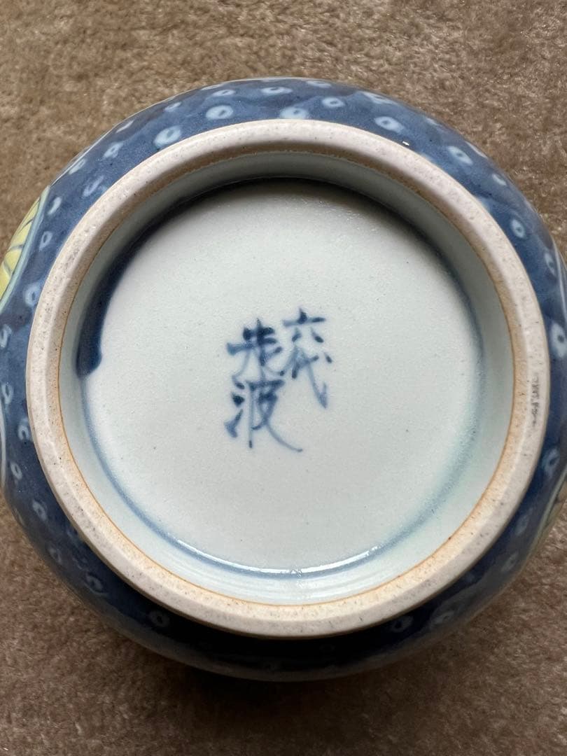 六代 走波作 佐藤走波 染錦 菊 あやめ 小丼 茶碗 和食器 有田焼 骨董品