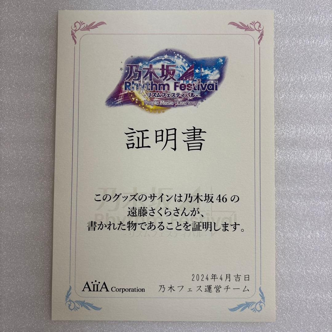 乃木坂46 遠藤さくら 乃木フェス直筆サイン入りプリカ