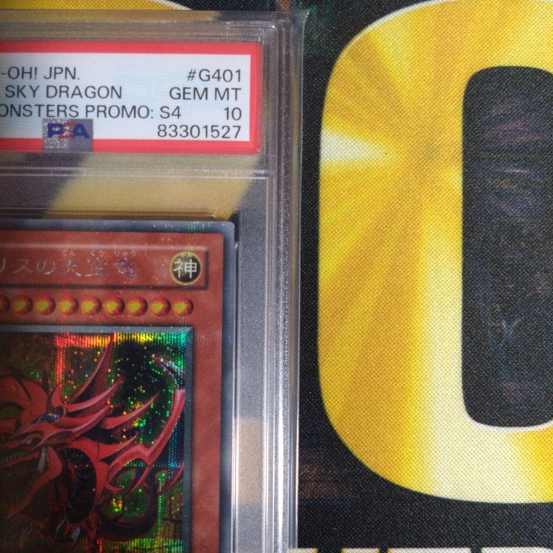 遊戯王　オシリスの天空竜　G4-01　シークレットレア　PSA10