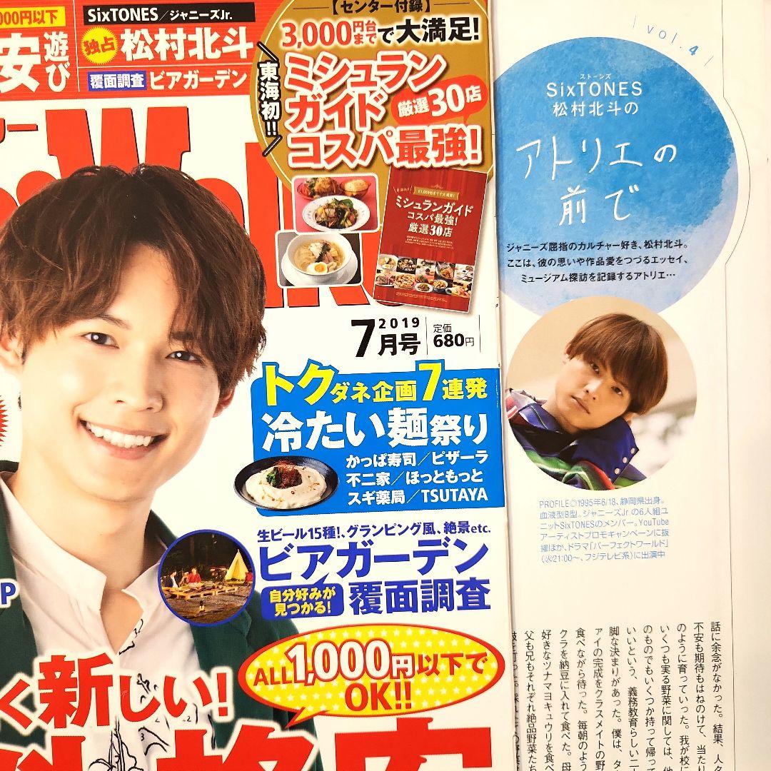 SixTONES 松村北斗 Tokai Walker 東海ウォーカー 連載