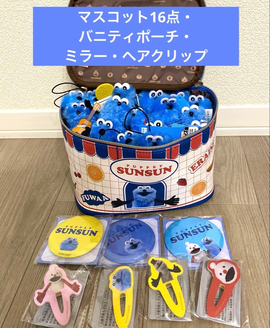 パペットスンスン バニティポーチ・ぬいぐるみ16点・ミラー・ヘアクリップ　セット