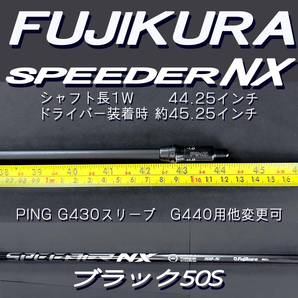 フジクラ スピーダーNX ブラック50S 1w 44.25PINGスリーブ変更可