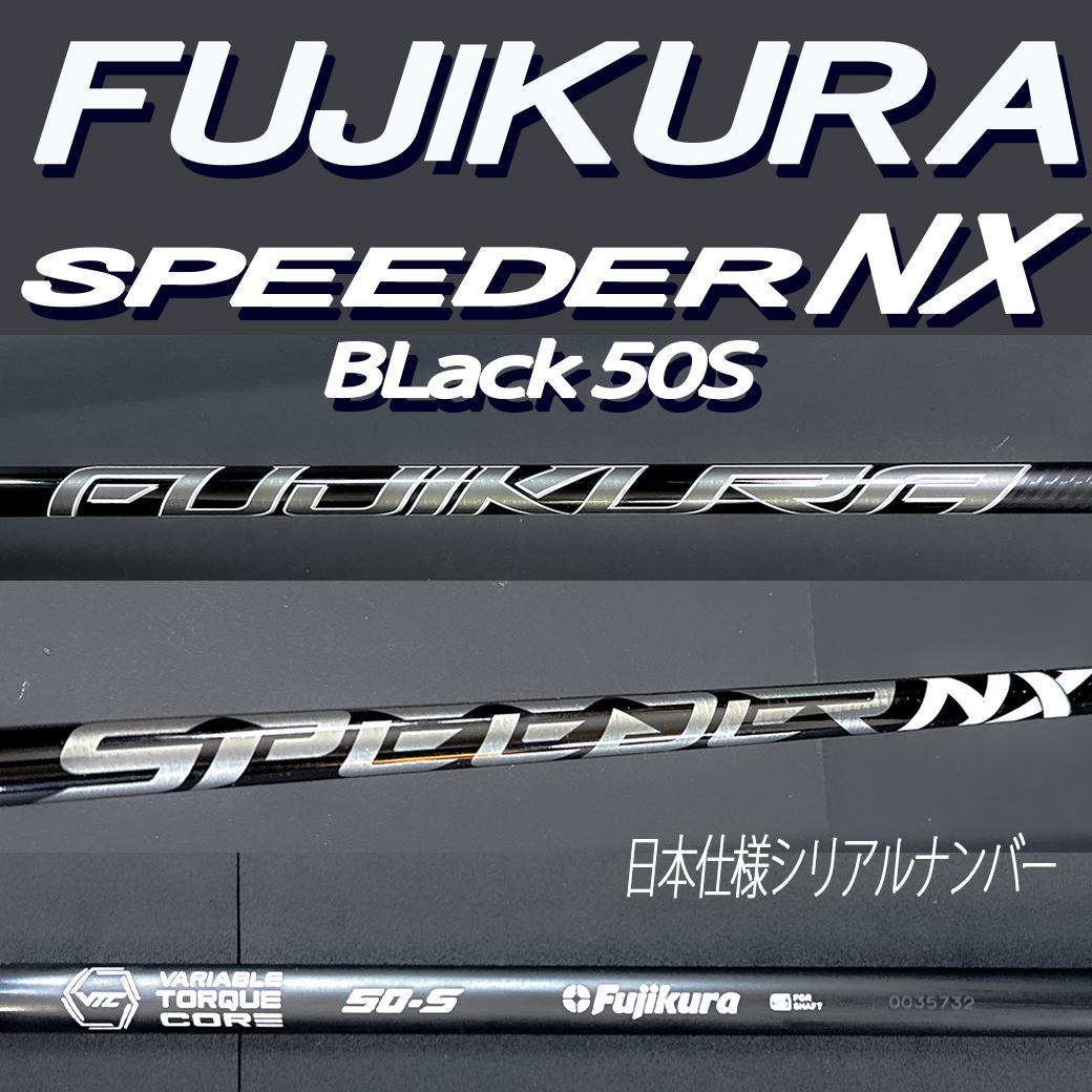フジクラ スピーダーNX ブラック50S 1w 44.25PINGスリーブ変更可