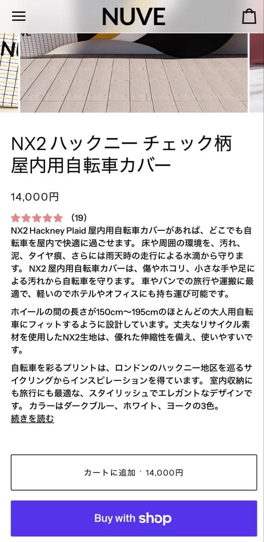 NUVE NX2 Hackney Plaid 屋内用自転車カバー