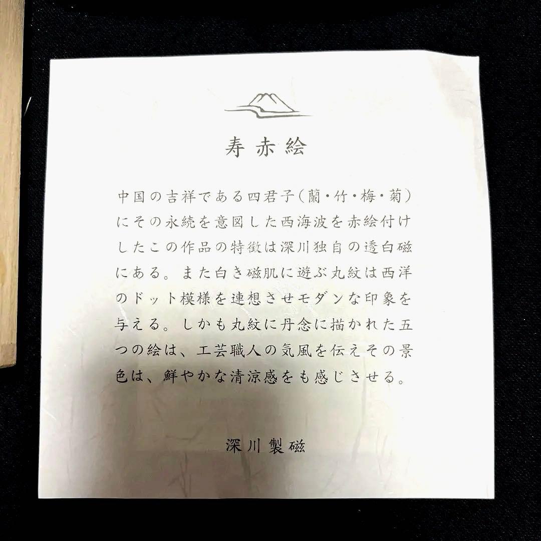 深川青磁　宮内庁御用達　銘々皿揃　角皿5枚セット　寿赤絵　桐箱