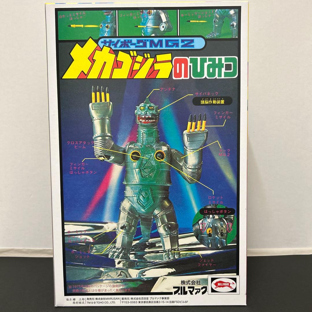 ブルマァク 復刻版 ゴジラ対メカゴジラ ビッグアクション メカゴジラ