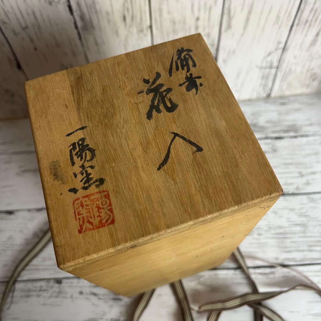 備前焼 花入 花瓶 陶器 花器 在銘 木箱付き 茶道具 インテリア 和風