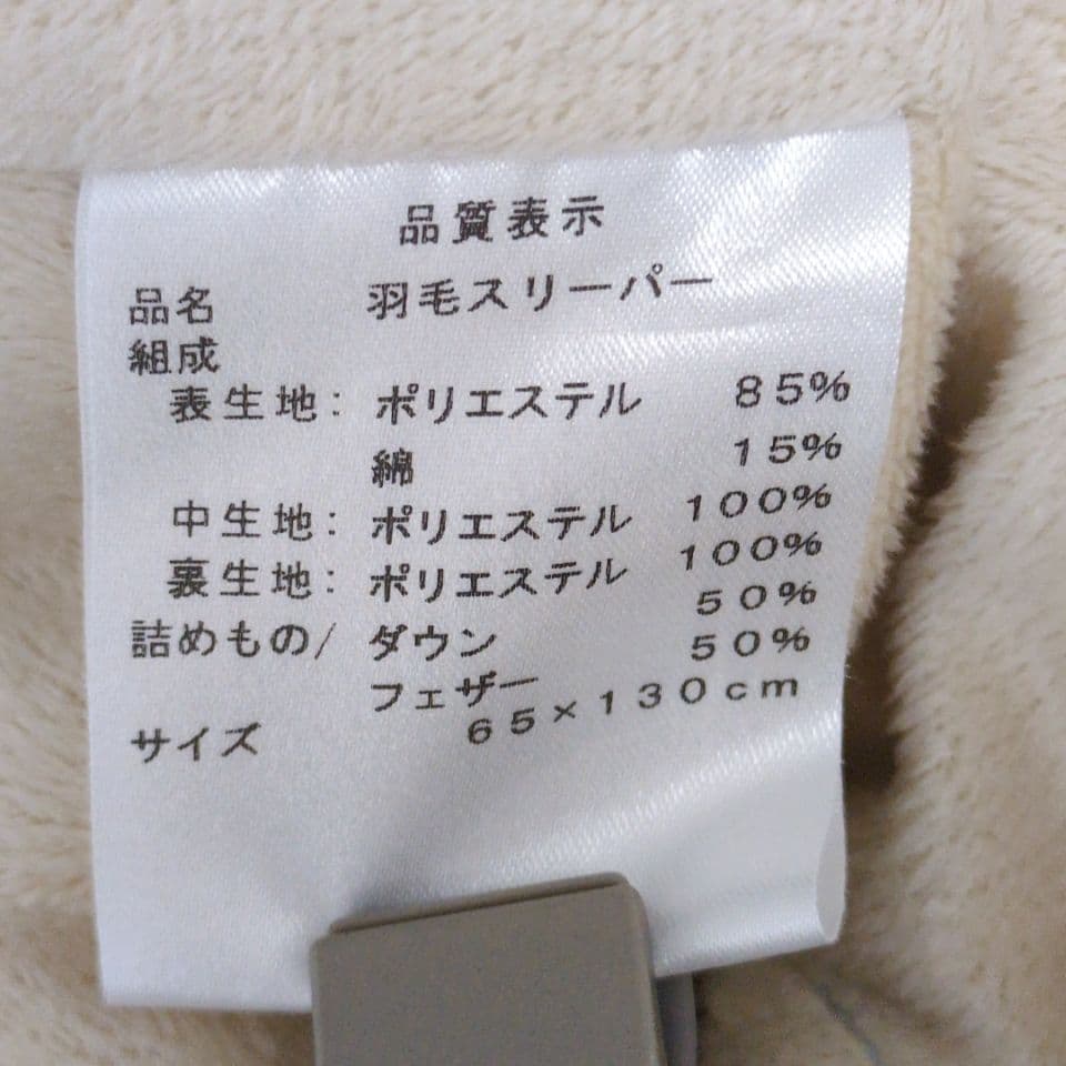 西川リビング　羽毛スリーパー　着る布団　車中泊　あったか寝具　冬
