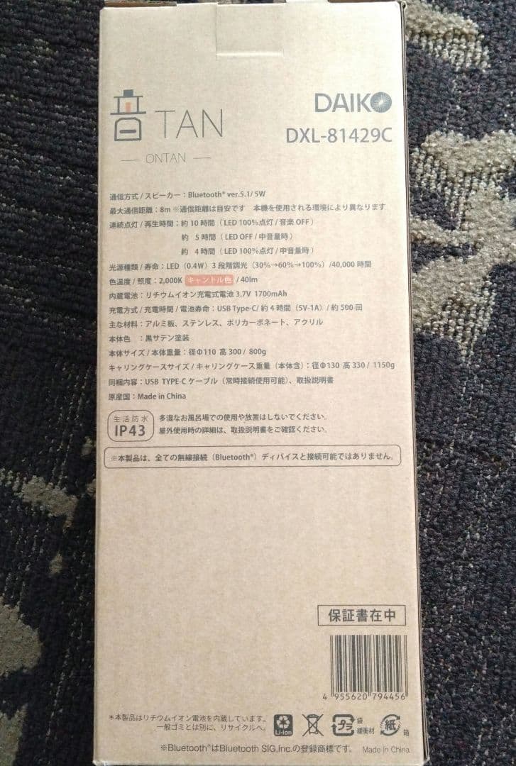 DAIKO　音TAN　充電式LEDランタン　DXL-81429C
