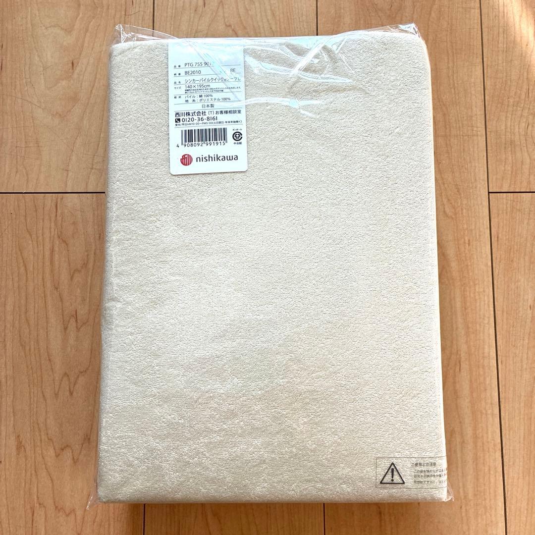 【新品未使用】西川 ベッドカバー パイルクイックシーツD140×195綿100%