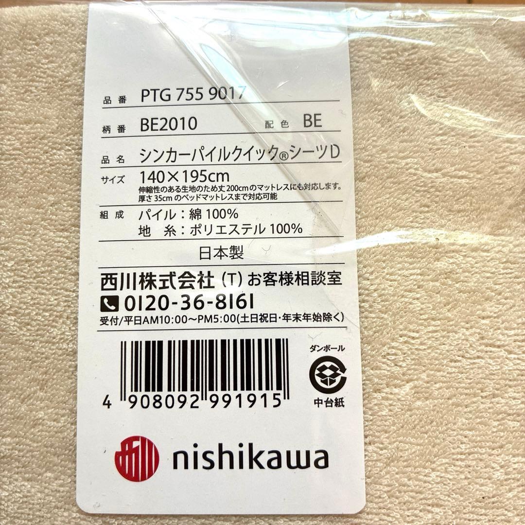 【新品未使用】西川 ベッドカバー パイルクイックシーツD140×195綿100%