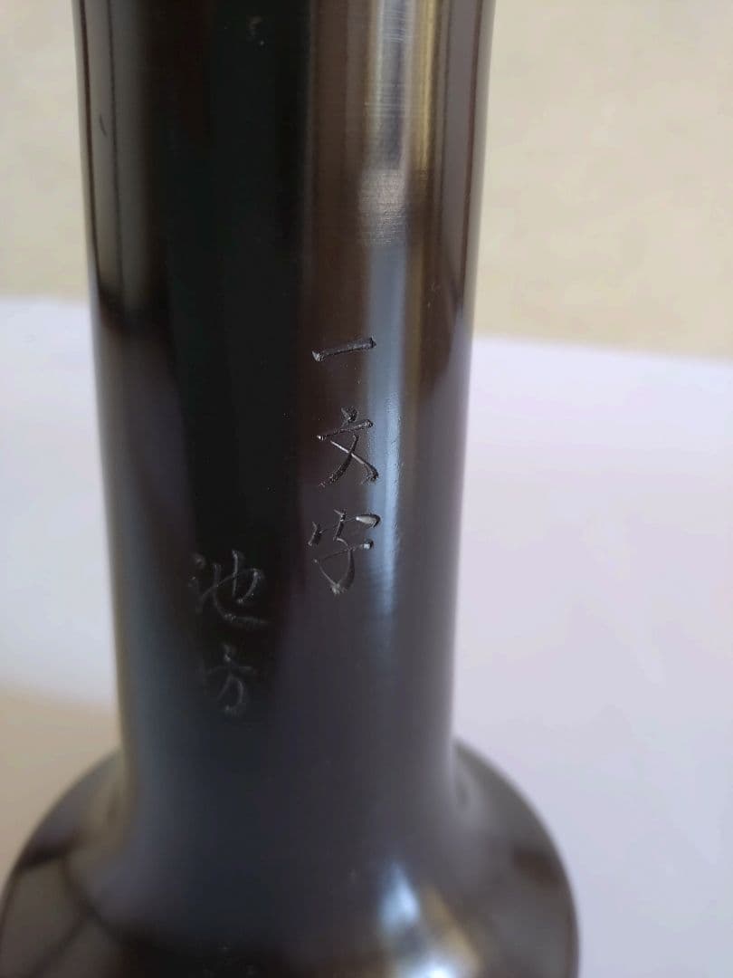 4 一文字　銅製 　花器 　池坊