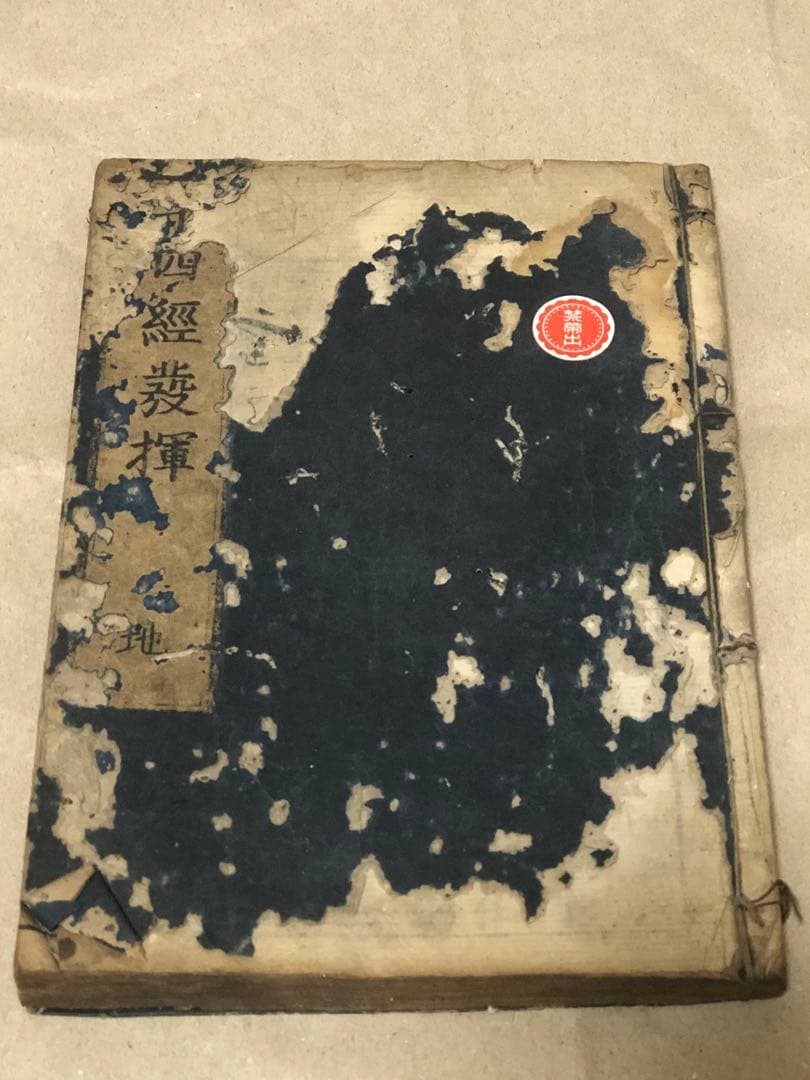 新刊十四経絡発揮 和本 古文書
