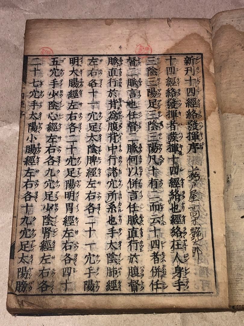 新刊十四経絡発揮 和本 古文書