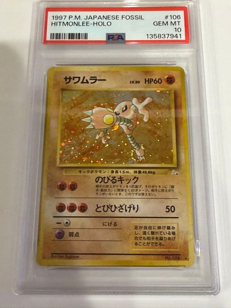 【PSA10】 ポケモンカード 旧裏 サワムラー ★第3弾拡張パック 化石の秘密