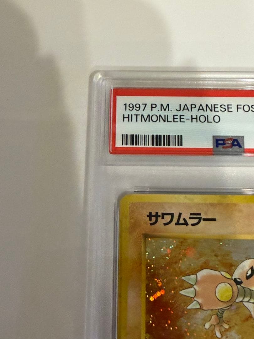 【PSA10】 ポケモンカード 旧裏 サワムラー ★第3弾拡張パック 化石の秘密