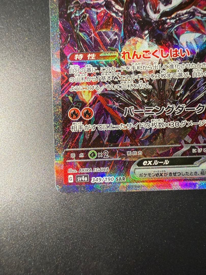 【美品】リザードンex SAR (SV4a 349/190)