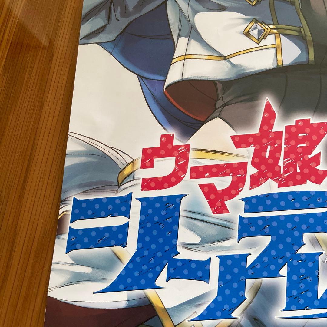 ウマ娘　シンデレラグレイ　23巻　ポスター