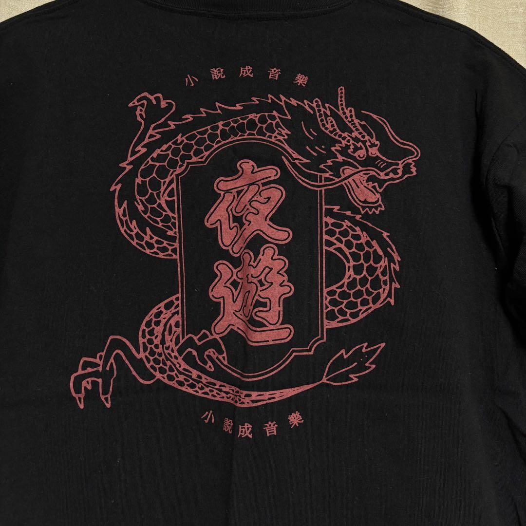 夜遊Tee 黒ドラゴン、白虎 Mサイズ