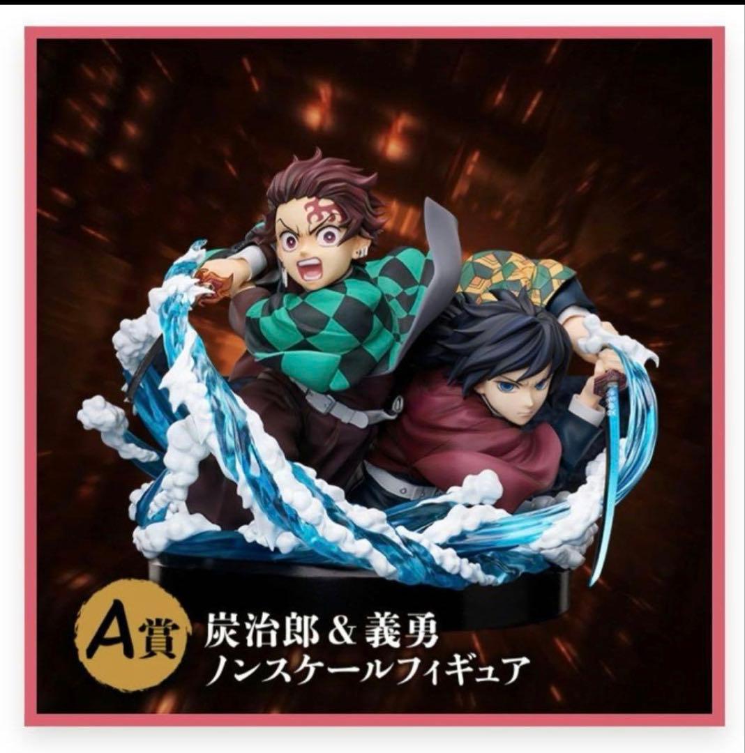 アニプレックスくじ 鬼滅の刃 A賞 竈門炭治郎＆冨岡義勇 ノンスケールフィギュア
