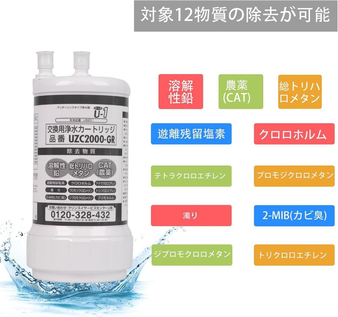 UZC2000-GR⭐️交換用浄水カートリッジ 12物質除去 高性能タイプ