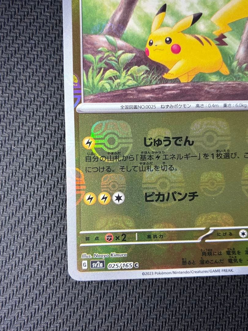 ピカチュウ【マスターボールミラー】1枚