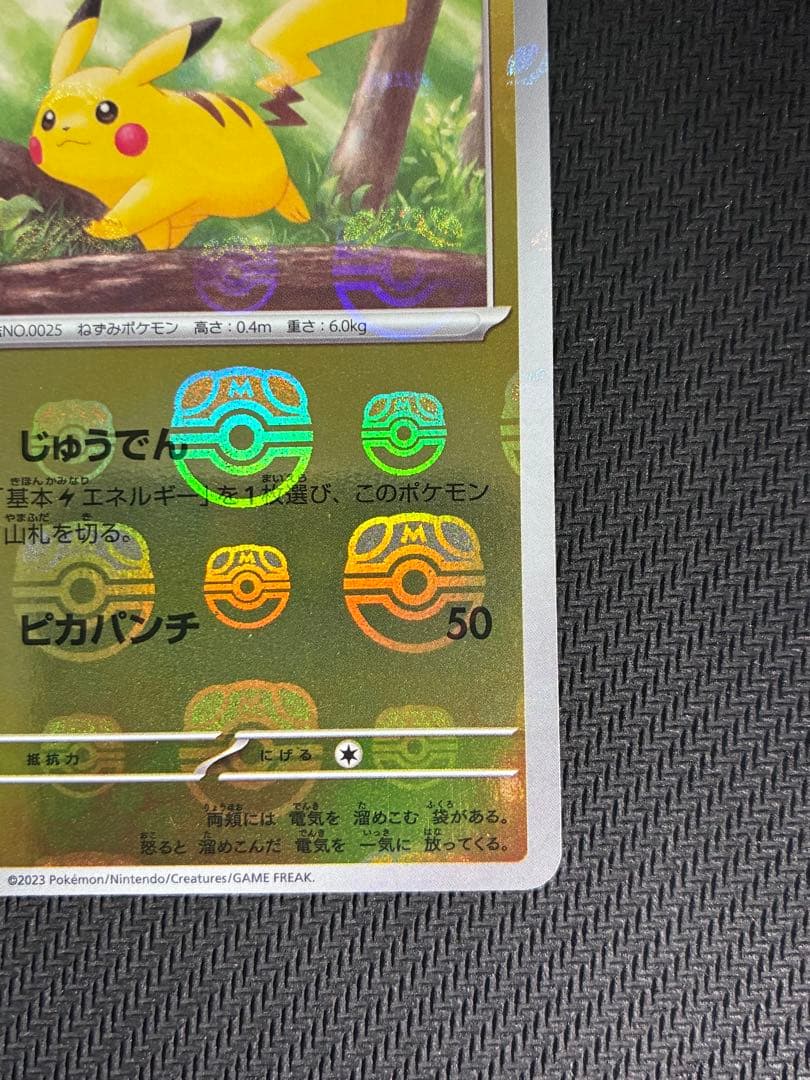 ピカチュウ【マスターボールミラー】1枚