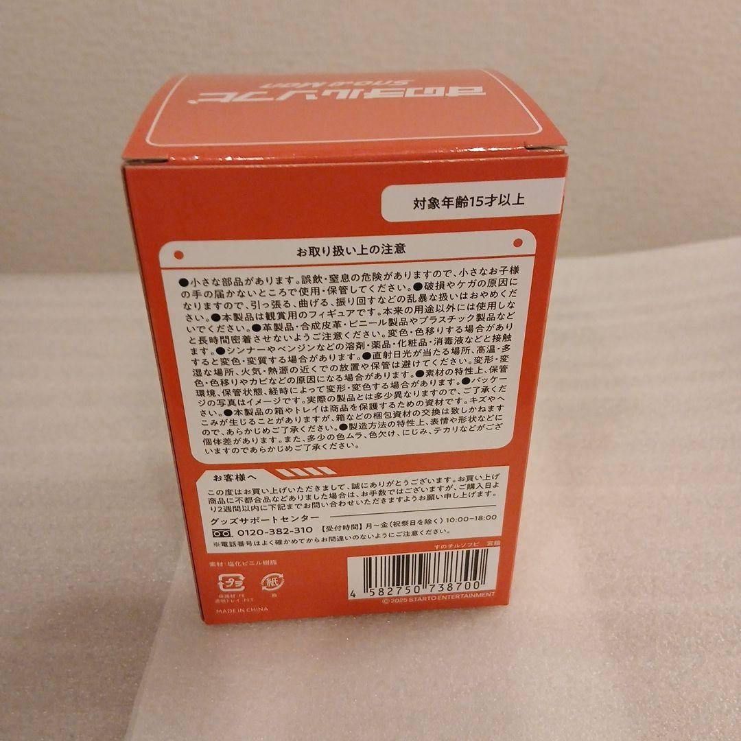  Manすのチルソフビ　宮舘涼太さん　新品おまけ付き