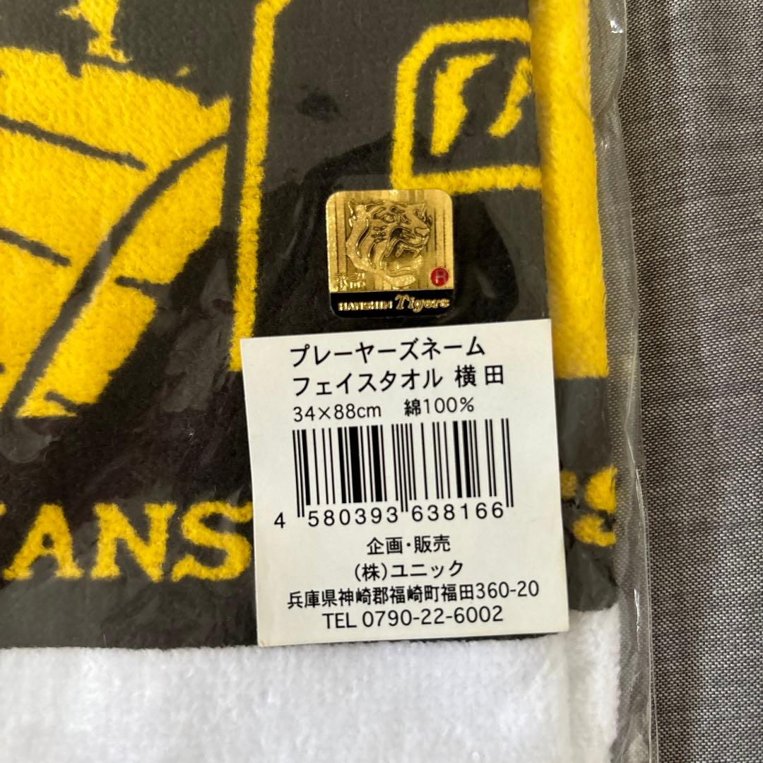 ② 横田慎太郎 フェイスタオル 阪神タイガース