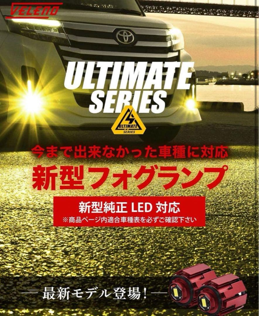 VELENO フォグランプ LED L1B 8400lm イエロー 黄色 20