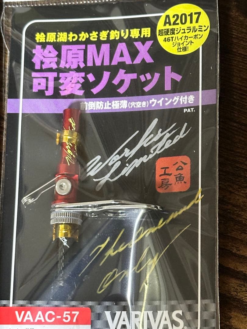 VARIVAS桧原MAX可変ソケット新品未使用2個セットワカサギ公魚工房バリバス