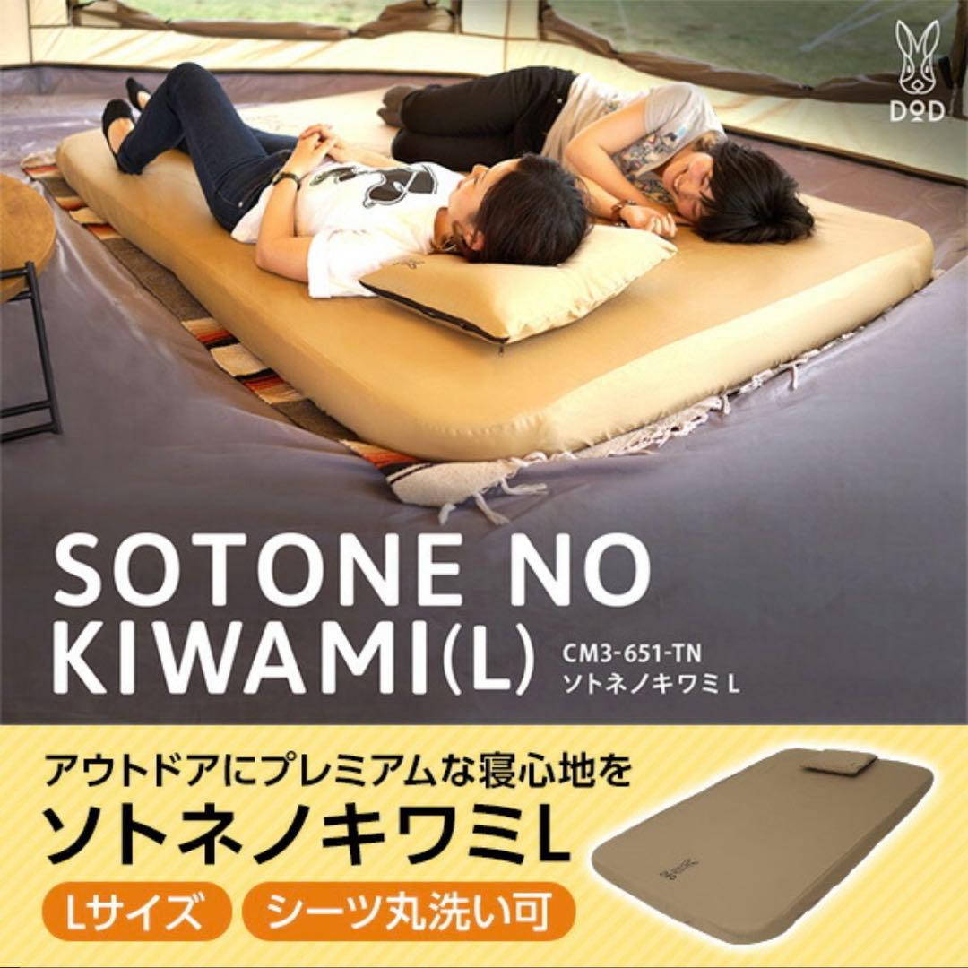 【新品未開封】DOD ソトネノキワミ L