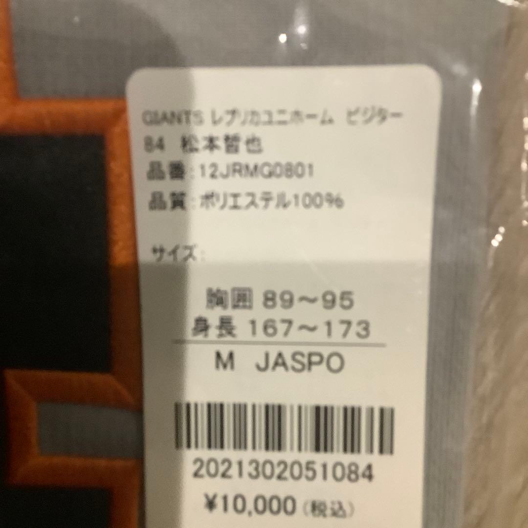 読売ジャイアンツ　松本哲也　ビジターユニフォーム　Mサイズ　未使用