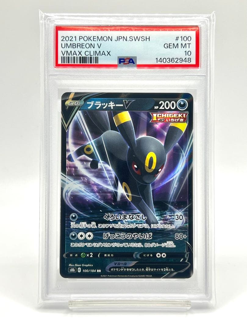 【連番PSA10】ブラッキーV RR VMAX RRR