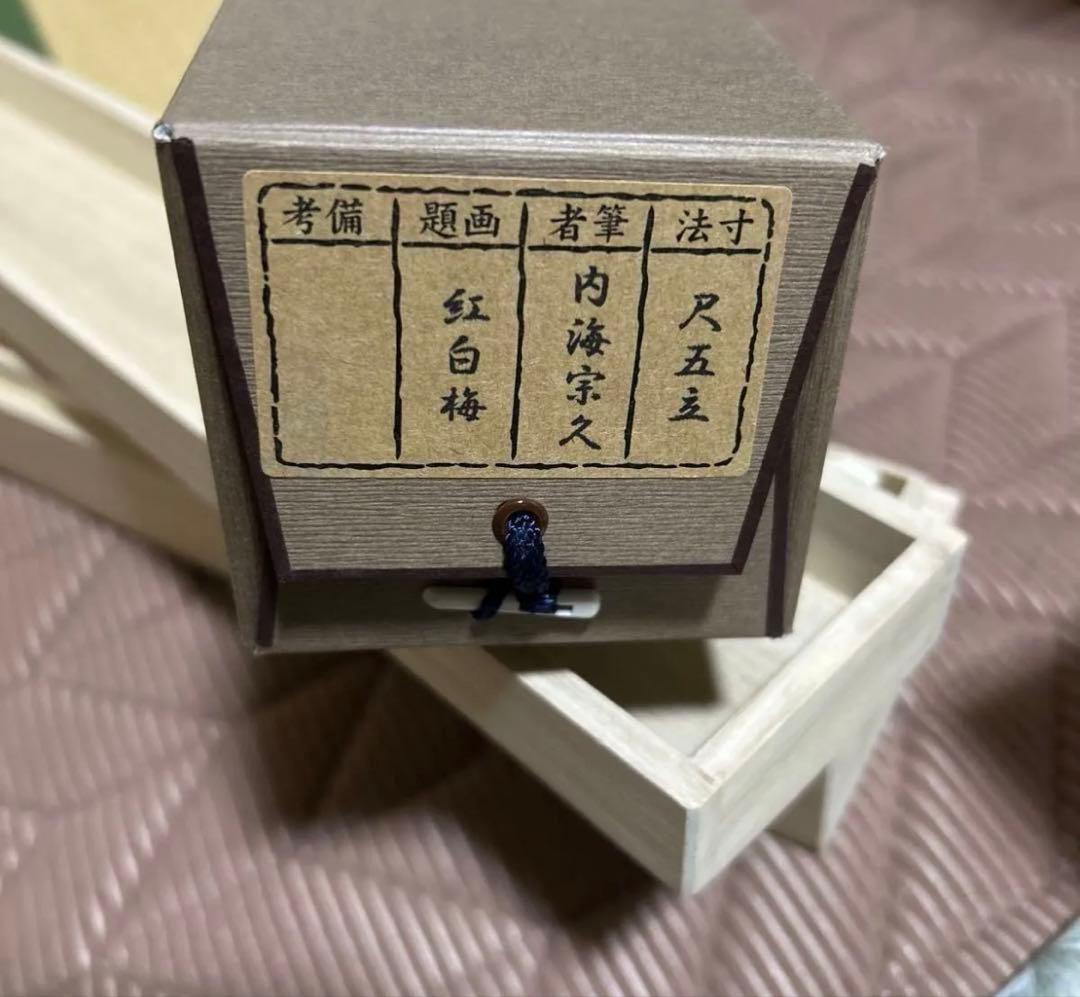 内海宗久 紅白梅 絹本 希少 軸装 茶道具 掛軸 美品 です。