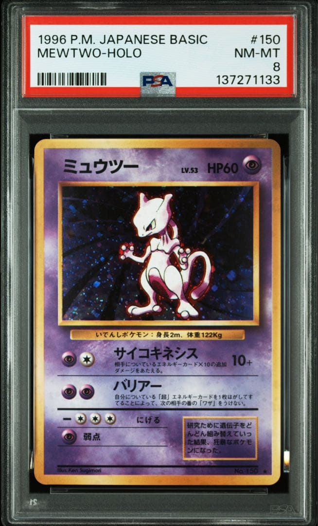 ミュウツー 旧裏 ホロ★【PSA8】第1弾拡張パック NO.150 渦巻きあり