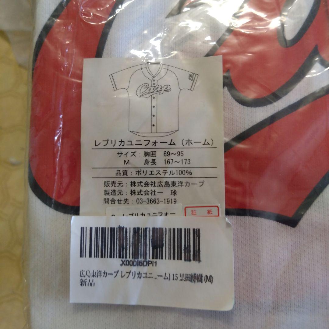 広島東洋カープ黒田博樹 レプリカユニフォーム Mサイズ