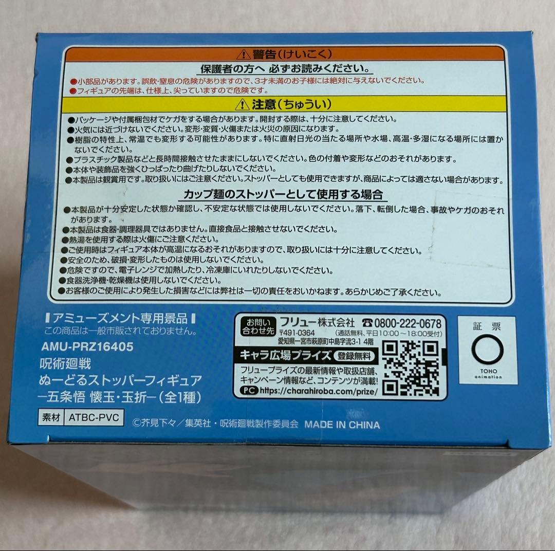 呪術廻戦 ぬーどるストッパー 五条悟 懐玉・玉折 フィギュア
