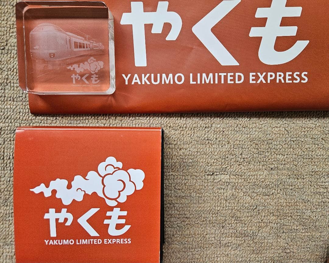新型やくも　　記念品セット