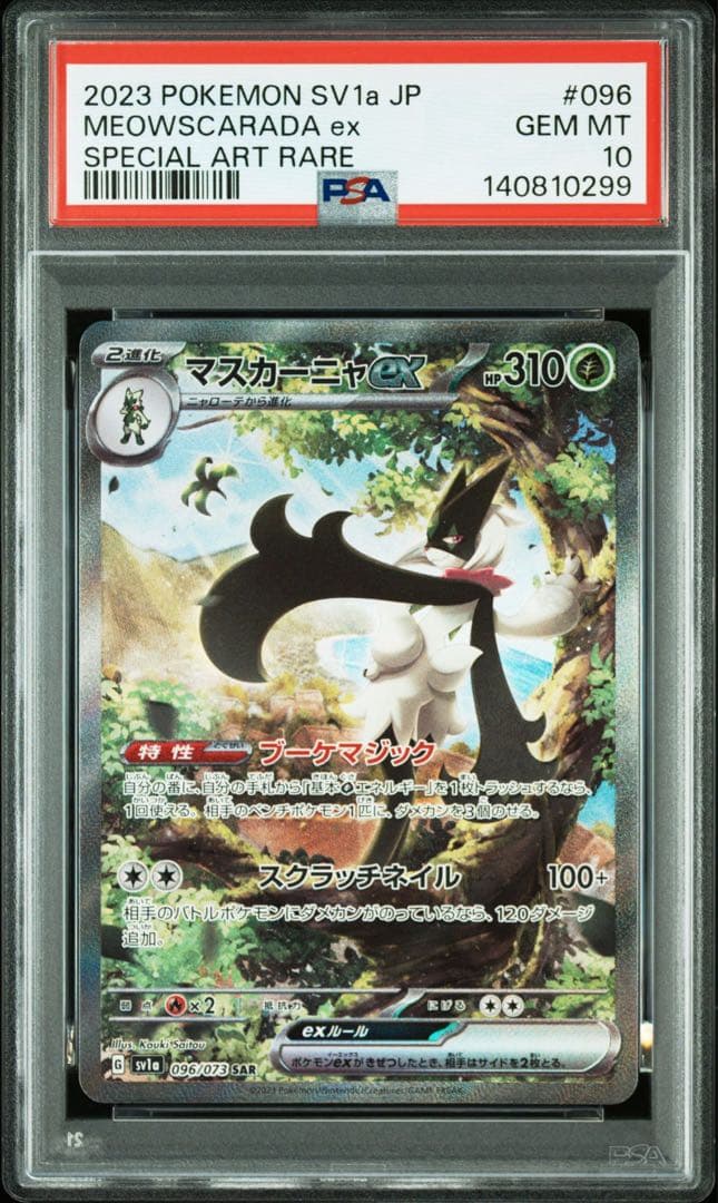 マスカーニャex SAR (「トリプレットビート」) PSA10