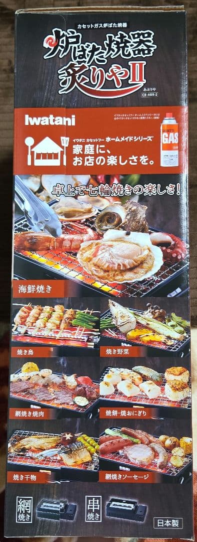 新品　未開封　Iwatani イワタニ　カセットガス　炉ばた焼器　炙りやII