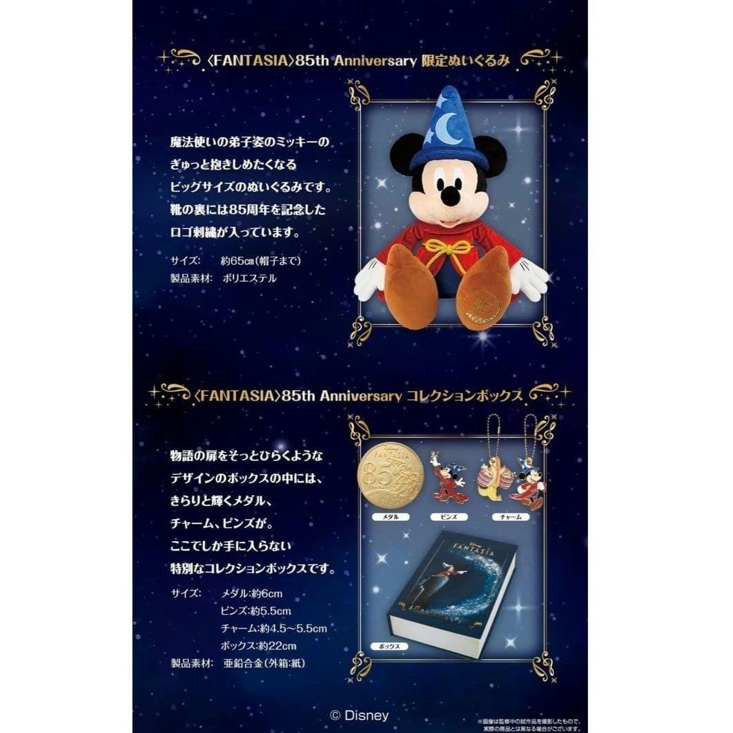 【新品★数量限定】ディズニーファンタジア　85周年記念　限定コレクション