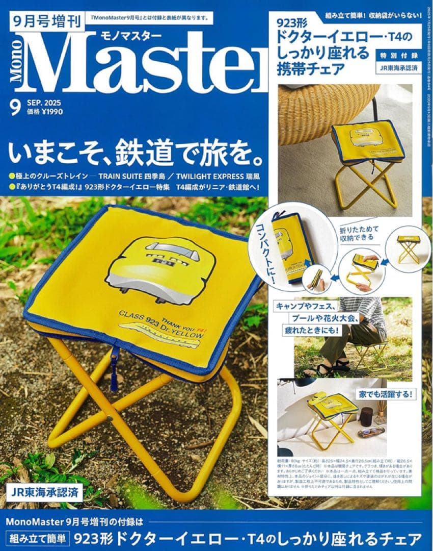 MonoMaster 2025年 9月号 &増刊　923形　ドクターイエロー